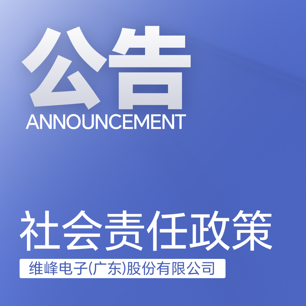 維峰電子社會(huì)責(zé)任政策