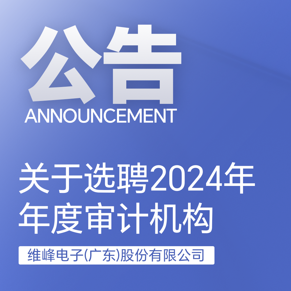 關(guān)于遴選和聘任 2024 年度審計事務(wù)所的通知