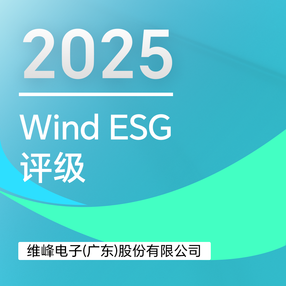 維峰電子在Wind ESG評級中躍升A級!可持續發展實踐成效顯著